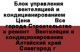 Блок управления вентеляцией и кондицианированием VCB › Цена ­ 25 000 - Все города Строительство и ремонт » Вентиляция и кондиционирование   . Алтайский край,Славгород г.